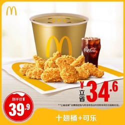 McDonald's 麦当劳 十翅桶+可乐 单次券 电子优惠券
