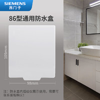 SIEMENS 西门子 开关插座防水盒 白色