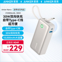 Anker 安克 充电宝自带线10000毫安时30W快充可上飞机便携移动电源Type-C线适用苹果/安卓/华为/小米 白