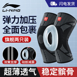 LI-NING 李宁 护膝运动半月板专用篮球男士髌骨带登山羽毛球膝盖护具跑步装备男 两只装