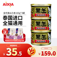 AIXIA 爱喜雅 黑罐猫罐头 幼猫成猫主食罐黑缶湿粮 金枪鱼&金枪鱼白身(160g*3罐)