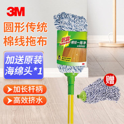 3M 思高棉线拖布 圆头传统吸水拖把 棉质防脱线 共2块拖布头 1套装