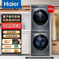 百亿补贴：Haier 海尔 10公斤BD376洗烘套装精华洗双擎热泵直驱智能投放洗衣机