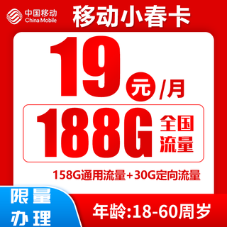 小春卡 19元188G全国流量+归属地为收货地（激活送20红包）