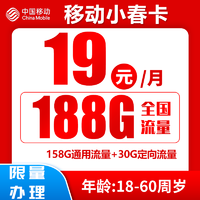 中国移动 小春卡 首年19元月租（188G全国流量+归属地为收货地）激活送20红包