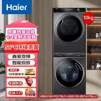 百亿补贴：Haier 海尔 纤美系列 XQG100-BD14176LU1+HBNS100-FQ176U1 热泵式洗烘套装