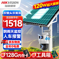 HIKVISION海康威视4G太阳能双摄像头监控器360度全景400万全彩夜视户外室外对讲120w60A带128G卡