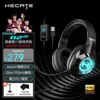 EDIFIER 漫步者 HECATE G2pro USB7.1声道深渊灯游戏耳机 黑色