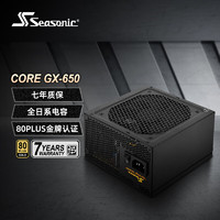 Seasonic 海韵 电源 台式主机电脑机箱电源 全模组电源台式机全日系电容风扇启停 CORE GX 650 金牌全模