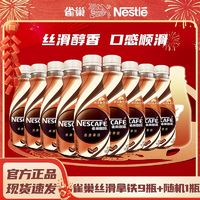 Nestlé 雀巢 即饮咖啡268ml*10瓶丝滑拿铁摩卡榛果焦糖组合装提神饮料混装