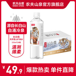 NONGFU SPRING 农夫山泉 长白雪天然雪山矿泉水 535ml*24瓶装(图案随机)