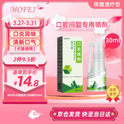 mofei 犬猫通用口炎喷剂30ml 宠物狗狗猫咪口炎口臭口腔溃疡流口水红肿发炎口腔清洁菌改善异味清新口气