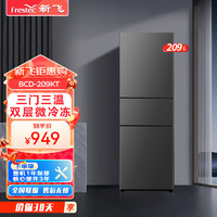 Frestec 新飞 新款209升三门小冰箱 家用小型 电冰箱 节能保鲜省电 BCD-209KT