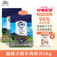 ZIWI 滋益巅峰 狗粮新西兰进口宠物主粮大型犬小型犬成犬幼犬通用型犬粮风干狗粮 牛肉5kg（4kg+1kg）