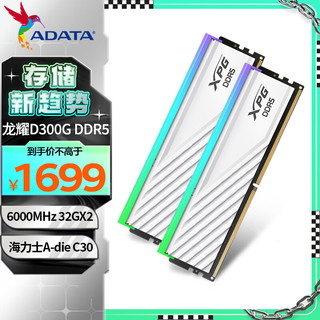 64GB(32GBX2)套装 DDR5 6000 台式机内存条 海力士A-die颗粒 XPG龙耀D300G（白色）C30