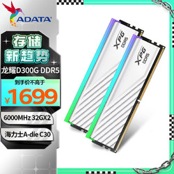 ADATA 威刚 64GB(32GBX2)套装 DDR5 6000 台式机内存条 海力士A-die颗粒 XPG龙耀D300G（白色）C30