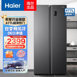 Leader Haier 海尔 出品冰箱双开门对开门 家用大容积，双变频风冷无霜净味保鲜多温区智能控温 477升