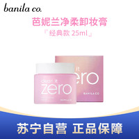 BANILA CO 芭妮兰 净柔卸妆膏 25ml中样