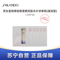 SHISEIDO 资生堂 悦薇珀翡紧颜亮肤水1.5ml*5片装体验 #滋润型