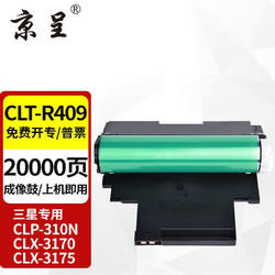 京呈 CLT-K409S粉盒适用三星CLP310 315 310N CLX3170 3175打印机碳粉CLT-R409 成像鼓