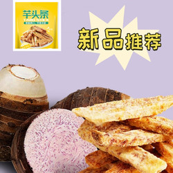 【限时抢购价】芋头条100g*3（蟹黄味+香辣味+海苔味+芥末味+椒盐味）