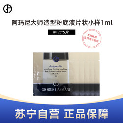 ARMANI beauty 阿玛尼彩妆 ARMANI阿玛尼大师造型粉底液片状小样1ml*5片 #1.5