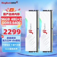 KINGBANK 金百达 96GB(48GBX2)套装 DDR5 6400 台式机内存条海力士M-die颗粒RGB灯条刃系列 C32