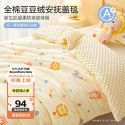 BEYONDHOME BABY 婴儿豆豆绒安抚盖毯宝宝盖被新生儿午睡毯子 狮子王国100*120cm