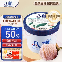 BAXY 八喜 牛奶冰淇淋 白桃乌龙口味 1.1kg