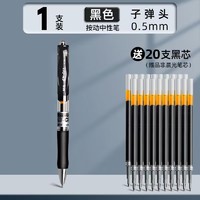 M&G 晨光 K35 按动中性笔 0.5mm 黑色 1支笔+20支笔芯