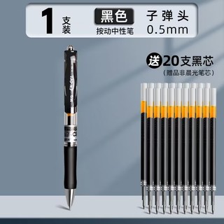 K35 按动中性笔 0.5mm 黑色 1支笔+20支笔芯