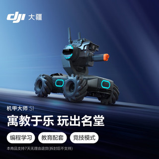 DJI 大疆 机甲大师 RoboMaster S1 专业教育人工智能编程机器人 智能可编程 玩学结合