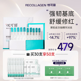 ReCollagen 悦可丽 厚脸皮修护次抛精华液重组胶原舒缓泛红敏感