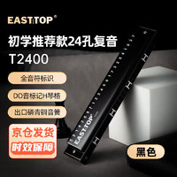 EAST TOP 东方鼎 24孔复音口琴T2400黑色盖板儿童学生初学推荐