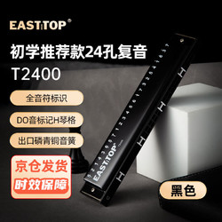 EAST TOP 东方鼎 24孔复音口琴T2400黑色盖板儿童学生初学推荐