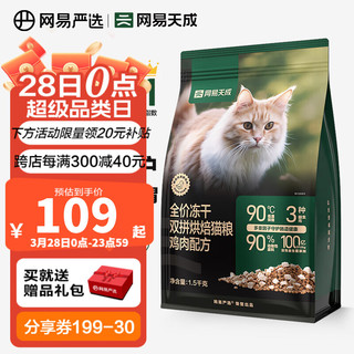 网易天成 全价冻干双拼烘焙猫粮 幼猫成猫主粮猫咪食品 全阶段烘焙猫粮 1.5kg*1袋