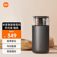 MIJIA 米家 智能香氛机-杯托版 锖色