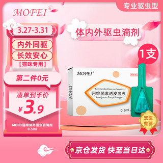 mofei 宠物体内外一体驱虫药滴剂0.5ML阿维菌素透皮溶液 狗狗猫咪除跳蚤蜱虫打虫药品布偶暹罗渐层