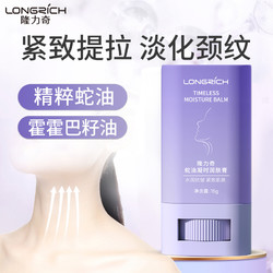 Longrich 隆力奇 蛇油美颈霜颈纹棒去颈纹提拉紧致凝时润肤膏15g