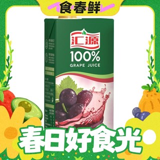 春焕新：汇源 无添加纯果汁100%葡萄汁 健康营养饮料1L*6盒整箱礼盒