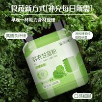 百亿补贴：福东海 250g羽衣甘蓝粉纤维青汁蔬菜粉即食冲泡代餐罐装羽衣甘蓝汁