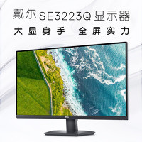 DELL 戴尔 31.5英寸4K高清VA显示屏 99%色域3边窄边框全屏办公娱乐显示器 SE3223Q 10.7亿色深 300尼特