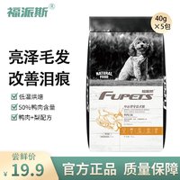 FUPETS 福派斯 烘焙鸭肉梨缓解泪痕狗干粮中小型犬通用比熊柯基泰迪犬粮 装40g