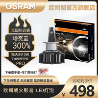 OSRAM 欧司朗 火影者LED汽车大灯灯泡6000K高亮白光车灯包安装 欧司朗LED大灯 火影者 H1一对