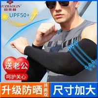 YUZHAOLIN 俞兆林 夏季防晒袖套男长款大码开车手臂套袖防紫外线护臂冰袖