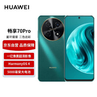 HUAWEI 华为 畅享 70 Pro 1亿像素超清影像40W超级快充5000mAh大电池长续航 128GB 翡冷翠 鸿蒙智能手机