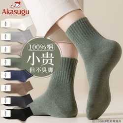 Akasugu 新生 袜子男士秋冬纯棉100无骨袜全棉防臭中筒冬季加厚款长筒袜