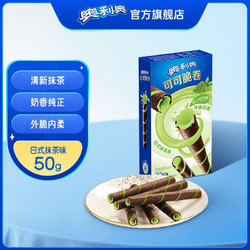 OREO 奥利奥 可可脆卷巧脆卷 多种口味蛋卷威化休闲零食 抹茶味 50g