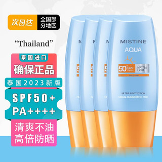 泰国进口MISTlNE防晒霜 小黄帽户外防水防汗SPF50+ 新版40ml*1瓶