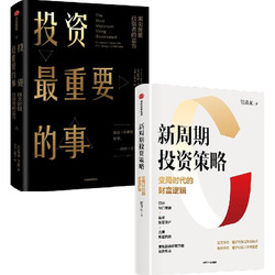 投资最重要的事+新周期投资策略 中信出版社图书